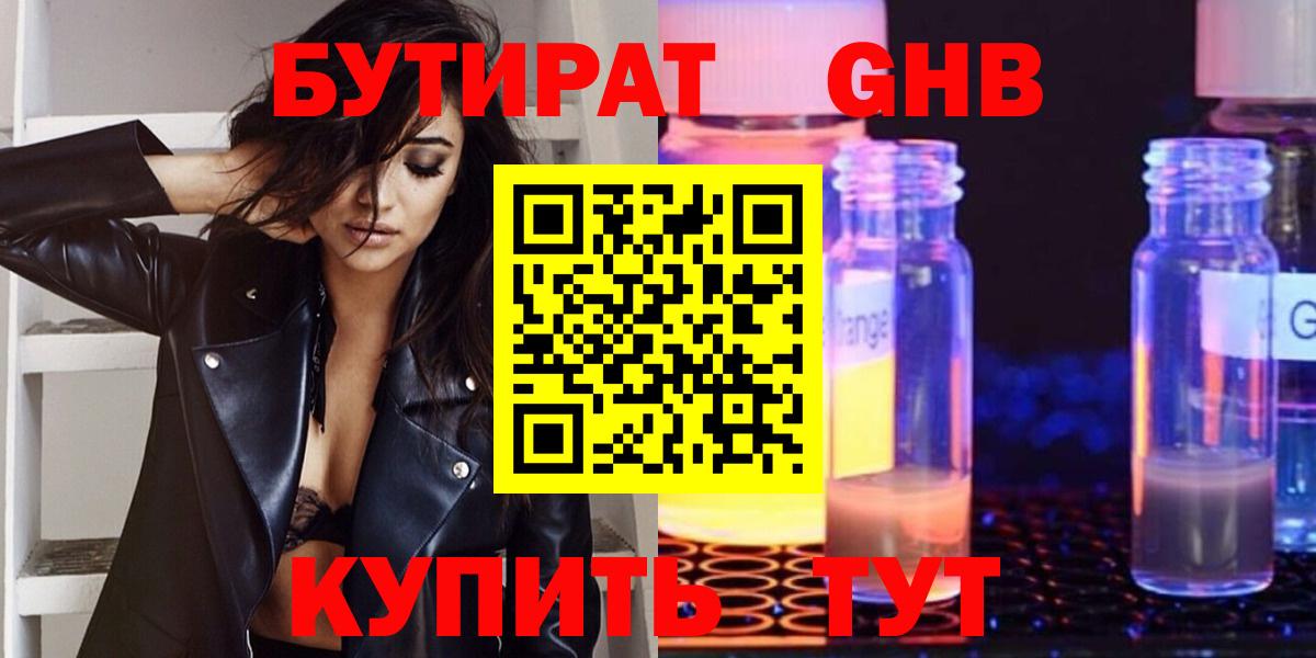 Осинники  Бутират 99%  БУТИРАТ  Вход с VPN 