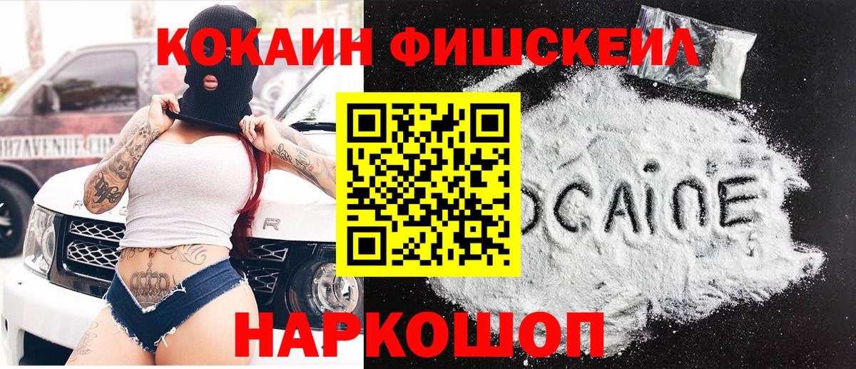 Кокаин Fish Scale Осинники