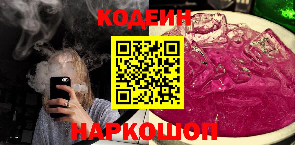 Codein Purple Drank Осинники