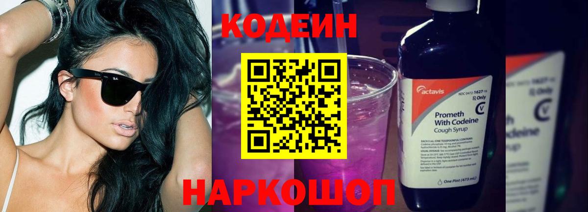 Кодеин Purple Drank  Кодеин Purple Drank  Вход с VPN  Осинники 